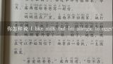 你怎样说 I like milk but Im allergic to eggs?