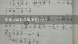 您认为最教学资源是什么?