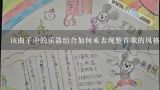 该曲子中的乐器组合如何来表现整首歌的风格呢?