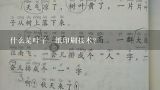 什么是叶子貼纸印刷技术?