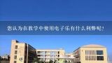 您认为在教学中使用电子乐有什么利弊呢?