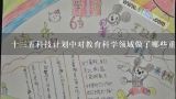 十三五科技计划中对教育科学领域做了哪些重点投资和重点推广吗?