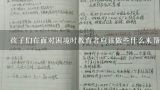 孩子们在面对困境时教育者应该做些什么来帮助他们度过难关?