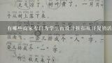 有哪些商家专门为学生而设计折扣项目促销活动?