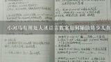 小河马有用处大班语言教案如何辅助幼少儿在不同主题领域中提升听说读写等技能呢?