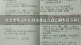 在大学阶段中如何选择适合自己的专业方向?