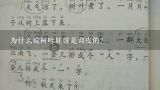 为什么说树叶娃娃是调皮的?