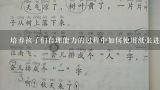 培养孩子们自理能力的过程中如何使用纸张进行学习并锻炼孩子们自我控制的能力? 这一教案的主体是如何设计的呢?