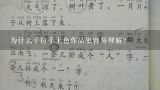 为什么手拉手上色作品更容易理解?