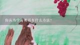 你认为学习英语有什么方法?