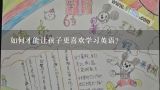 如何才能让孩子更喜欢学习英语?