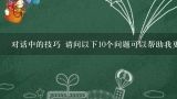 对话中的技巧 请问以下10个问题可以帮助我更好地理解长春小学一年级语文上册教案关于对话的知识点?