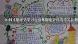 如何才能评估学习进度并制定合理的学习计划?