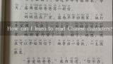 How can I learn to read Chinese characters?