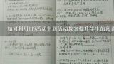 如何利用119活动主题活动教案提升学生的阅读技巧?