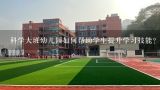 科学大班幼儿园如何帮助学生提升学习技能?