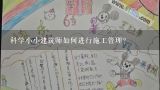 科学小小建筑师如何进行施工管理?