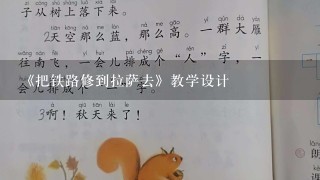 《把铁路修到拉萨去》教学设计