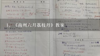 《南州六月荔枝丹》教案