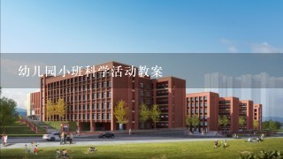 幼儿园小班科学活动教案