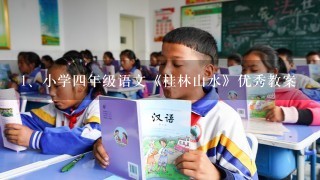 小学四年级语文《桂林山水》优秀教案