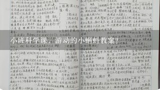 小班科学课，游动的小蝌蚪教案？