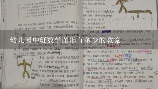 幼儿园中班数学图形有多少的教案