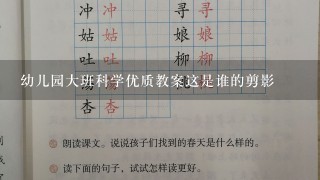 幼儿园大班科学优质教案这是谁的剪影