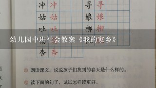 幼儿园中班社会教案《我的家乡》