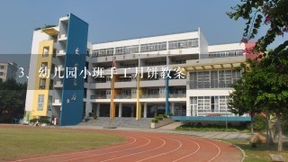 幼儿园小班手工月饼教案