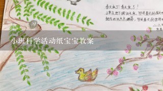 小班科学活动纸宝宝教案