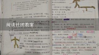 阅读社团教案