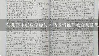 幼儿园中班数学旋转木马逻辑推理教案及反思