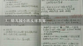 幼儿园小班皮球教案