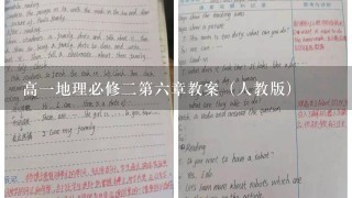 高一地理必修二第六章教案（人教版)