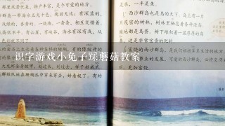 识字游戏小兔子踩蘑菇教案