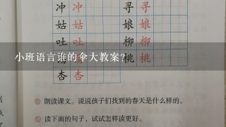 小班语言谁的伞大教案？