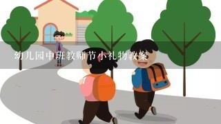 幼儿园中班教师节小礼物教案