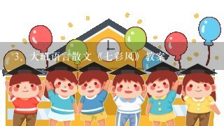 大班语言散文《七彩风》教案