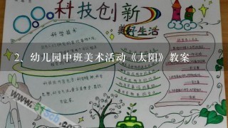 幼儿园中班美术活动《太阳》教案