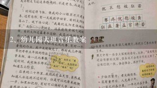 幼儿园大班音乐教案