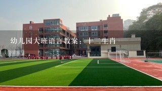 幼儿园大班语言教案：十二生肖