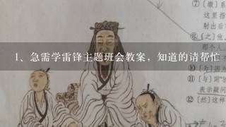 急需学雷锋主题班会教案，知道的请帮忙