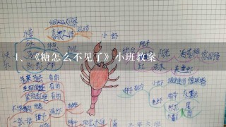 《糖怎么不见了》小班教案