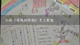 小班《暖暖的怀抱》手工教案