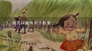 幼儿园趣味识字教案