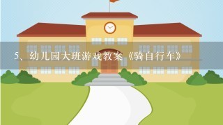 幼儿园大班游戏教案《骑自行车》