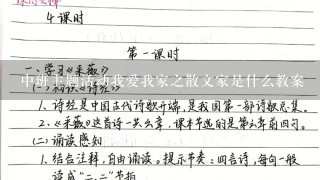 中班主题活动我爱我家之散文家是什么教案