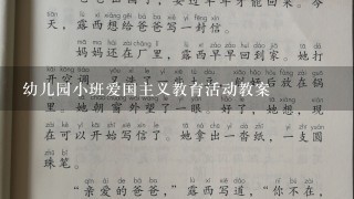 幼儿园小班爱国主义教育活动教案