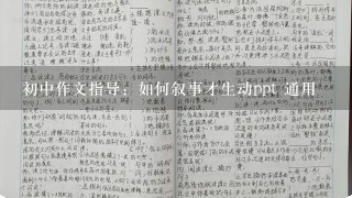 初中作文指导：如何叙事才生动ppt 通用